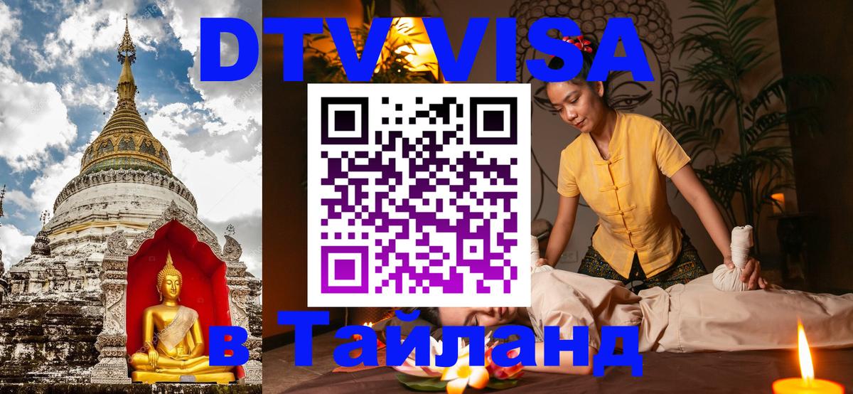 Как сделать DTV визу в Тайланд 