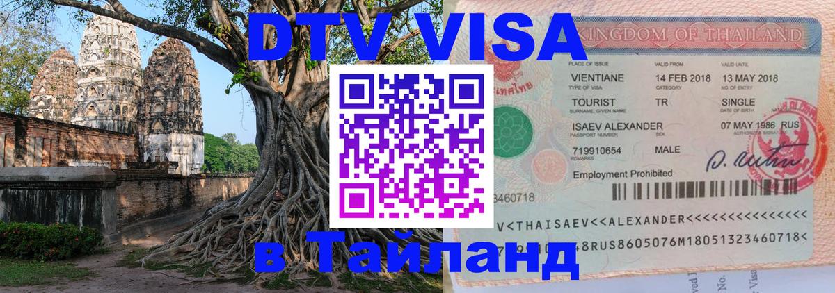 DTV Visa Thailand — прайс и условия, виза без дополнительных документов - 